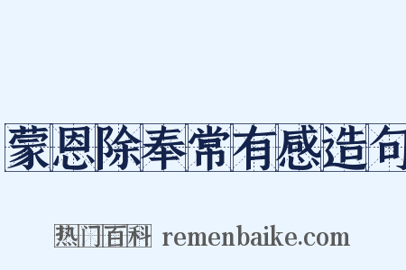 蒙恩除奉常有感造句是什么意思的图片